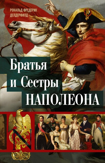Братья и сестры Наполеона. Исторические портреты, Рональд Фредерик Делдерфилд