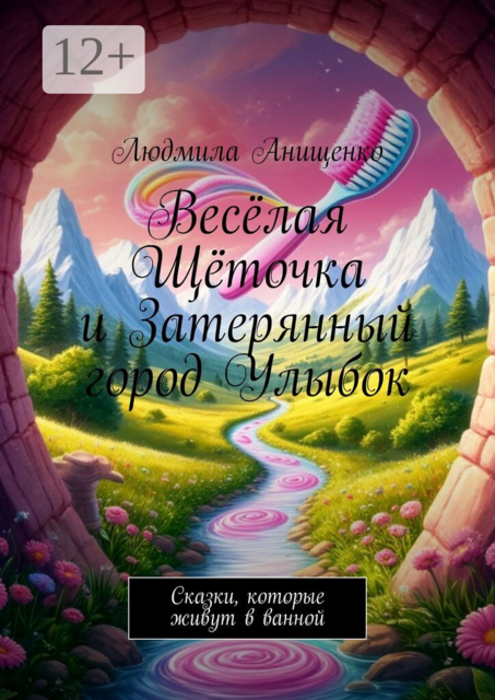 Весёлая Щёточка и Затерянный город Улыбок