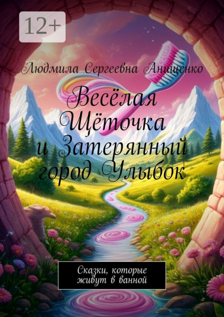 Весёлая Щёточка и Затерянный город Улыбок