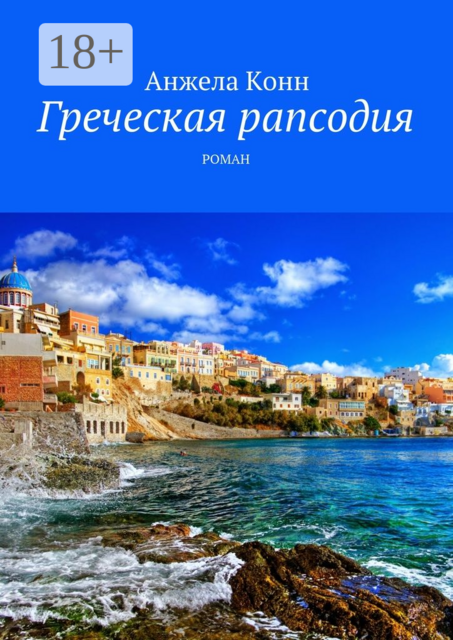 Греческая рапсодия, Анжела Конн