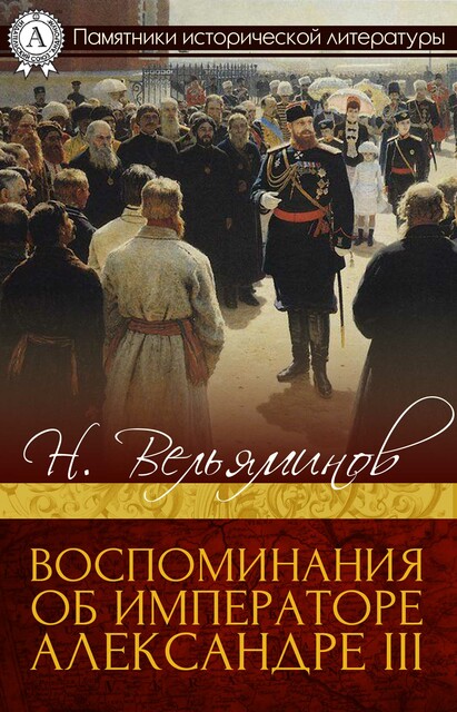 Воспоминания об Императоре Александре III, Н. Вельяминов