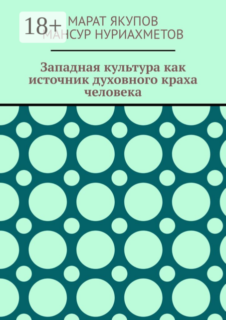 Западная культура как источник духовного краха человека