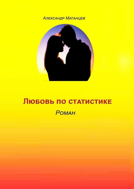 Любовь по статистике