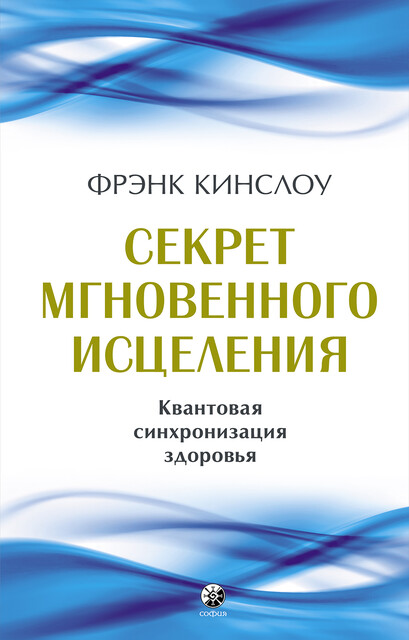 Секрет мгновенного исцеления. Квантовая синхронизация здоровья