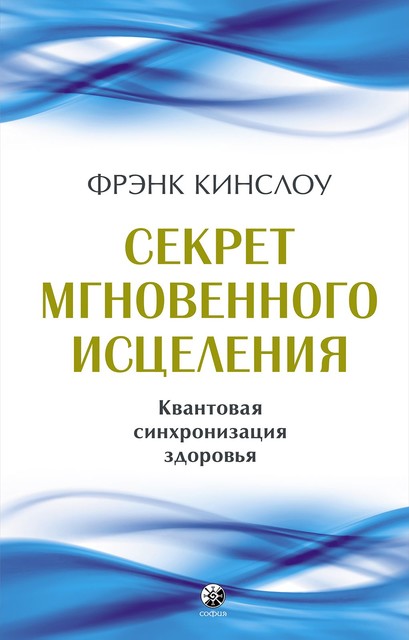 Секрет мгновенного исцеления