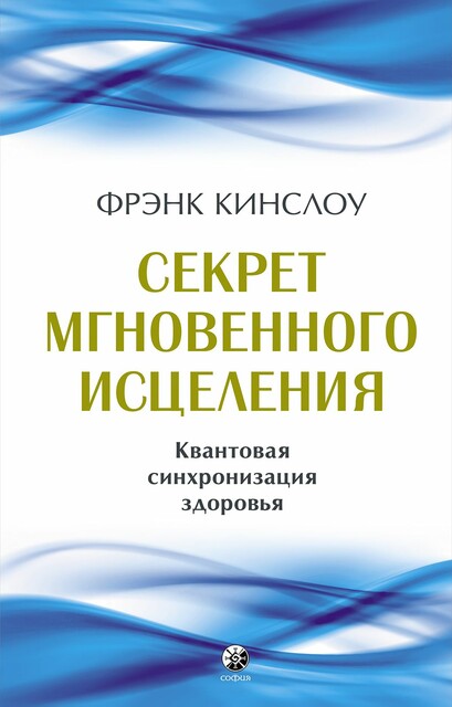 Секрет мгновенного исцеления