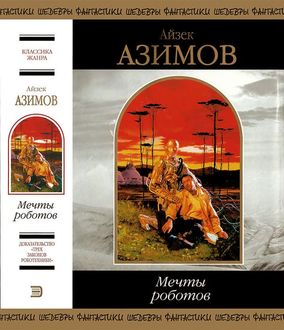 Мечты роботов (сборник)