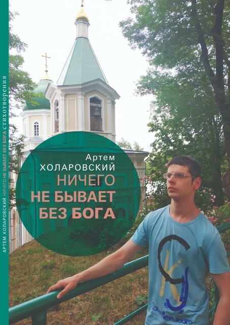 Ничего не бывает без Бога. Второй сборник стихотворений