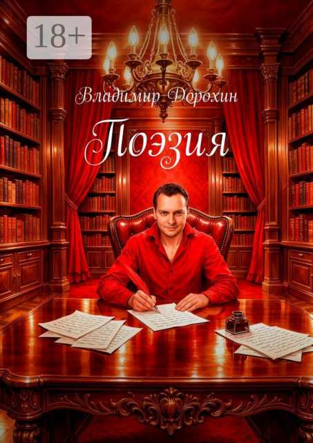 Поэзия