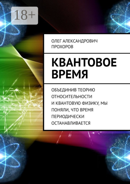 Квантовое время. Объединив теорию относительности и квантовую физику, мы поняли, что время периодически останавливается