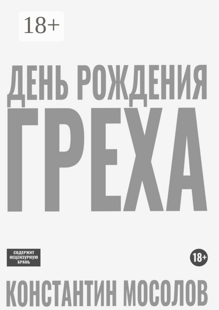День рождения Греха