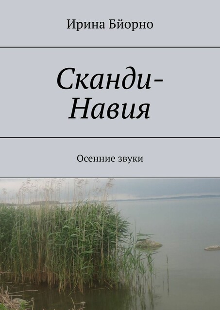 Сканди-Навия, Ирина Бйорно