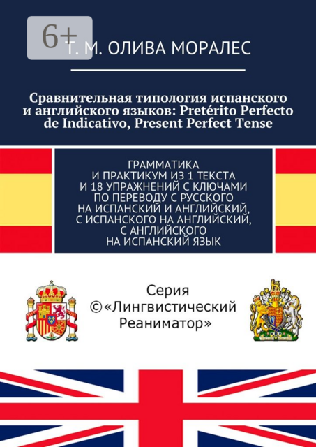Сравнительная типология испанского и английского языков: Pretérito Perfecto de Indicativo, Present Perfect Tense. Грамматика и практикум из 1 текста и 18 упражнений с ключами по переводу с русского на испанский и английский, с испанского на английский, с