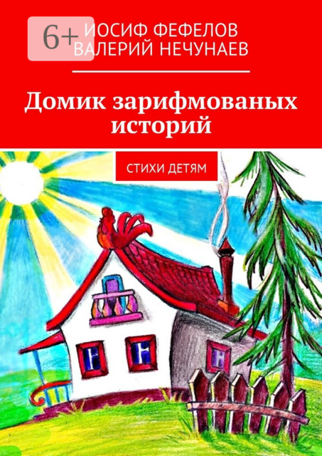 Домик зарифмованых историй