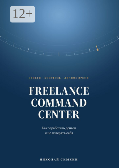 Freelance Command Center. Как заработать деньги и не потерять себя
