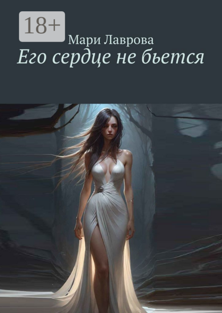 Его сердце не бьется, Мари Лаврова