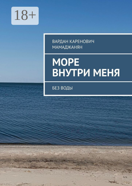 Море внутри меня. Без воды