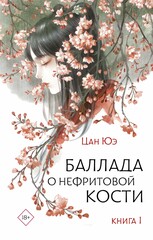 Баллада о нефритовой кости