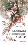 Баллада о нефритовой кости