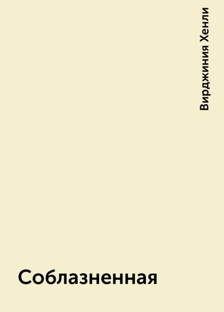 Соблазненная