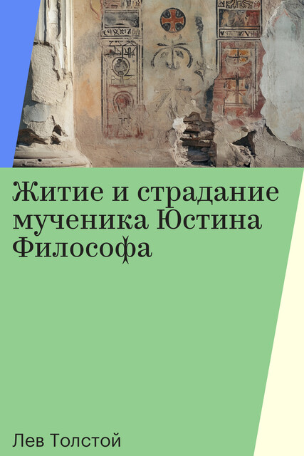 Житие и страдание мученика Юстина Философа