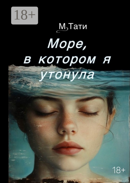 Море, в котором я утонула, Тати М