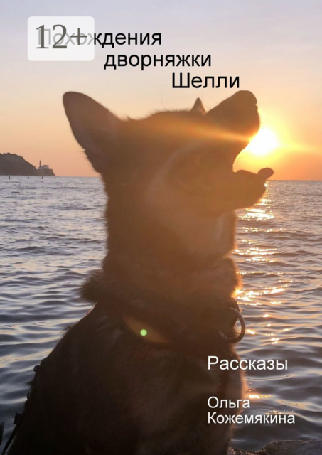 Похождения дворняжки Шелли (Рассказы)