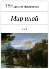 Мир иной