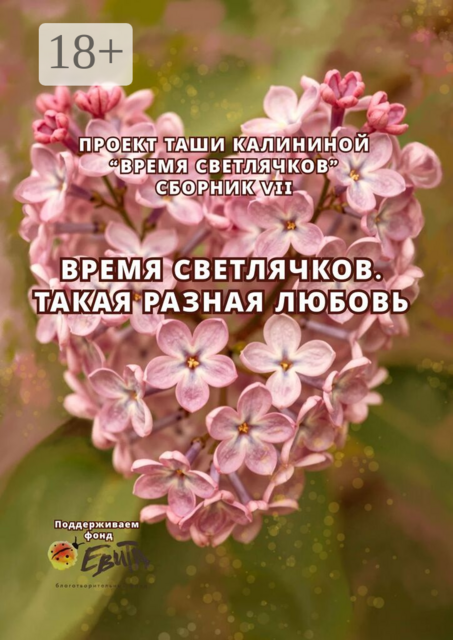 Время светлячков. Такая разная любовь. Проект Таши Калининой