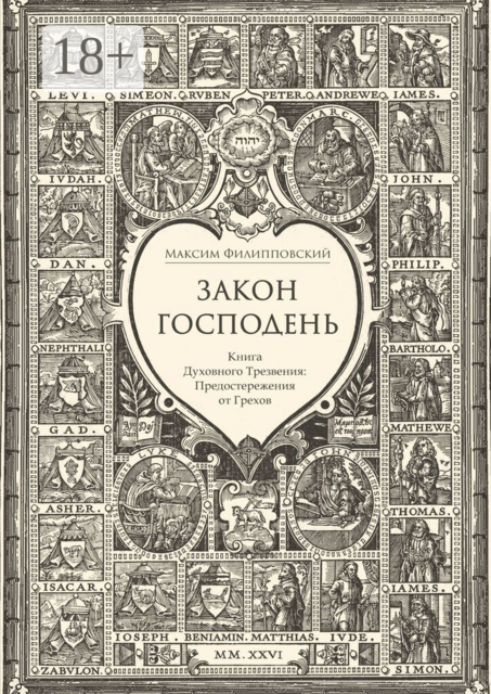 Закон Господень, или Книга Духовного Трезвения. Предостережения от Грехов