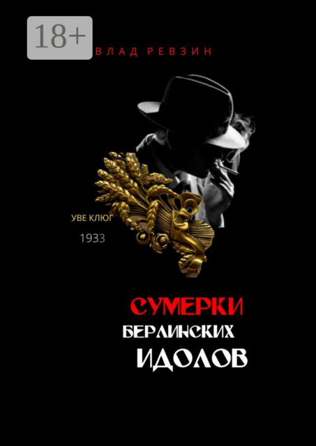 Сумерки берлинских идолов, Влад Ревзин