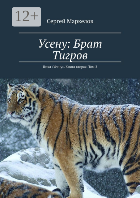 Усену: Брат Тигров. Цикл «Усену». Книга вторая. Том 2