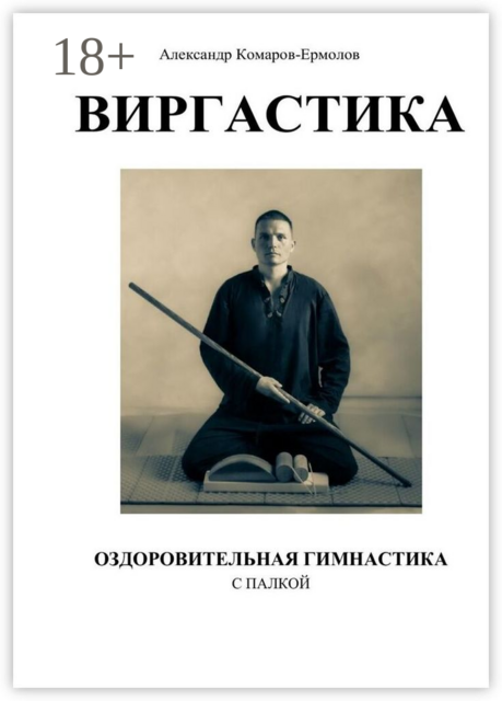 Виргастика — оздоровительная гимнастика с палкой, Александр Комаров-Ермолов