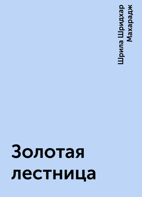 Золотая лестница