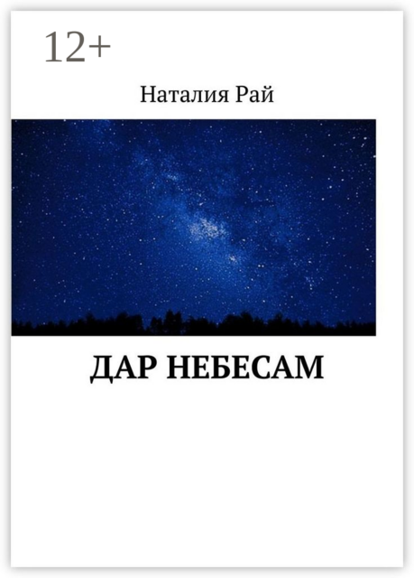 Дар небесам, Рай Наталия
