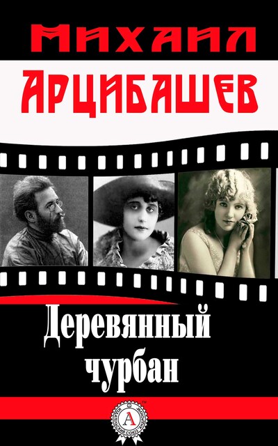 Деревянный чурбан