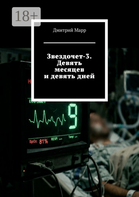 Звездочет-3. Девять месяцев и девять дней
