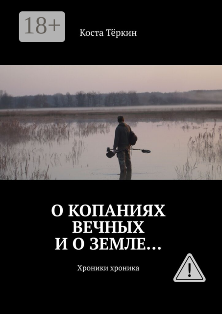 О копаниях вечных и о земле…. Хроники хроника