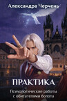 Психологические работы с обитателями болота