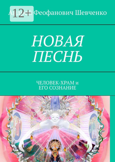 НОВАЯ ПЕСНЬ. ЧЕЛОВЕК-ХРАМ и ЕГО СОЗНАНИЕ