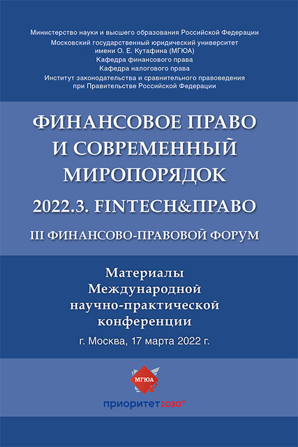 III Финансово-правовой форум «Финансовое право и современный миропорядок» 2022.3. FinTech&Право. Материалы Международной научно-практической конф