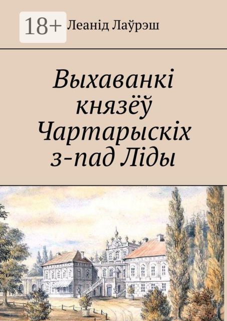 Выхаванкі князеў Чартарыскіх з-пад Ліды