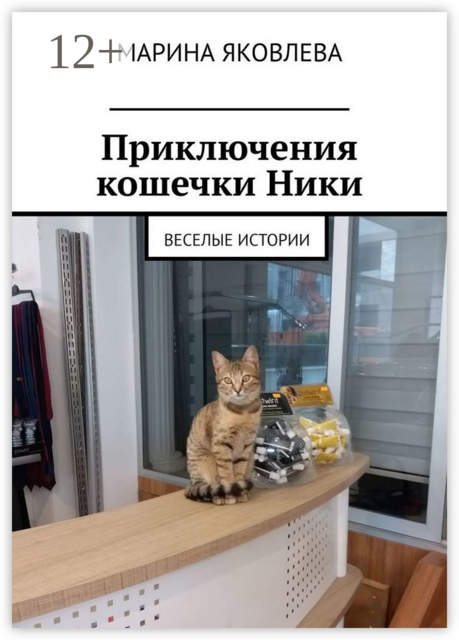 Приключения кошечки Ники. Веселые истории, Марина Яковлева