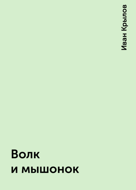 Волк и мышонок