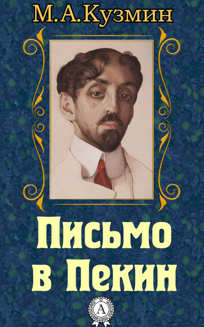 Письмо в Пекин