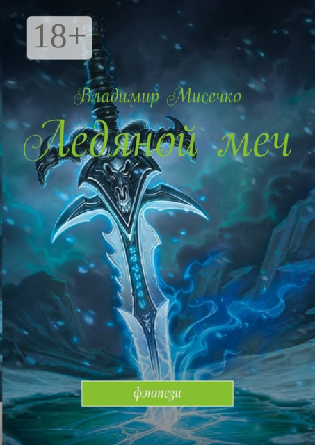 Ледяной меч. Фэнтези, Владимир Мисечко