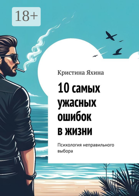 10 самых ужасных ошибок в жизни. Психология неправильного выбора