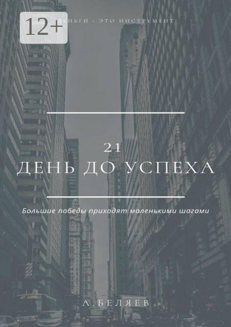 21 день до успеха