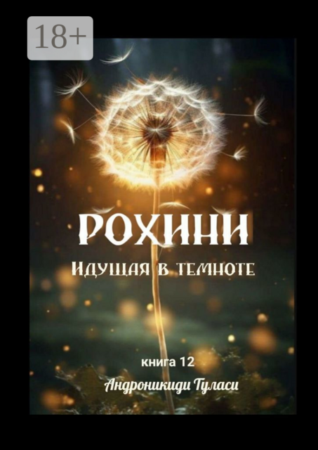 Рохини. Идущая в темноте, Туласи Андроникиди