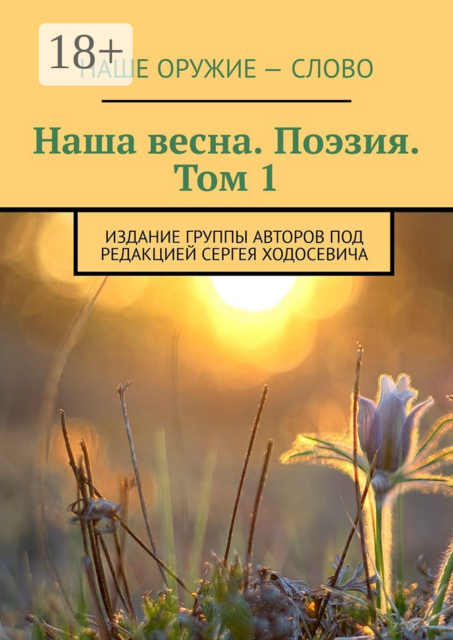 Наша весна. Поэзия. Том 1. Издание группы авторов под редакцией Сергея Ходосевича